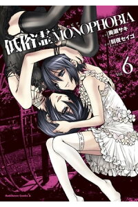 楽天kobo電子書籍ストア 低俗霊monophobia 6 奥瀬 サキ 楽天kobo電子書籍ストア 低俗霊monophobia 6 奥瀬 サキ
